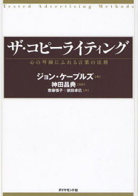 ザ・コピーライティング 心の琴線にふれる言葉の法則