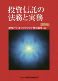 投資信託の法務と実務