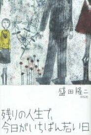 残りの人生で、今日がいちばん若い日