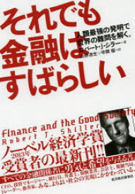 それでも金融はすばらしい 人類最強の発明で世界の難問を解く。