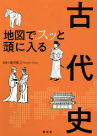 地図でスッと頭に入る古代史