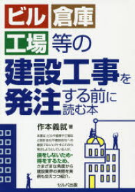 ビル・倉庫・工場等の建設工事を発注する前に読む本