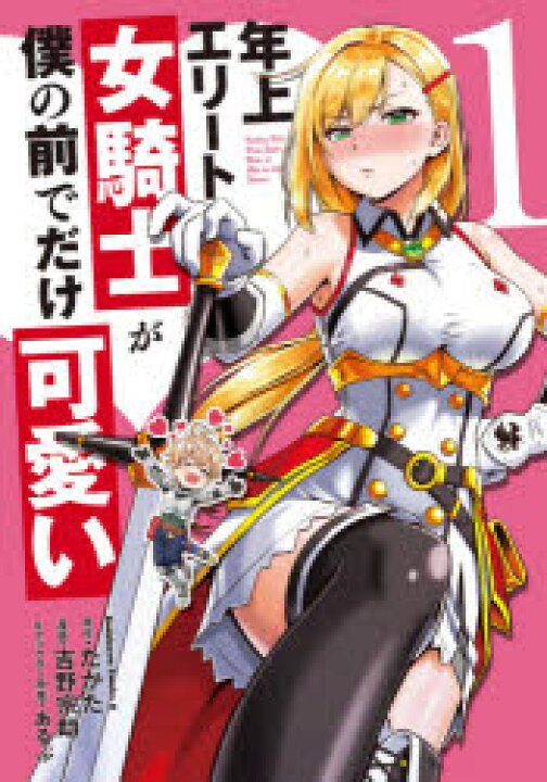 楽天市場 年上エリート女騎士が僕の前でだけ可愛い 1 ぐるぐる王国ds 楽天市場店