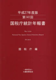 国税庁統計年報書 第141回（平成27年度版）