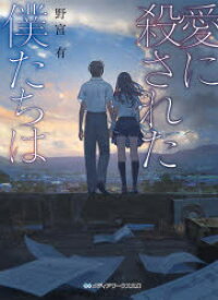 愛に殺された僕たちは