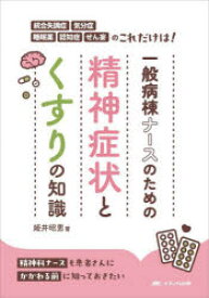 一般病棟ナースのための精神症状とくすりの知識 統合失調症・気分症・睡眠薬・認知症・せん妄のこれだけは!