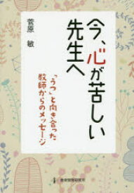 今、心が苦しい先生へ 「うつ」と向き合った教師からのメッセージ