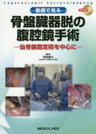 動画で見る骨盤臓器脱の腹腔鏡手術 仙骨腟固定術を中心に