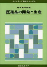 医薬品の開発と生産