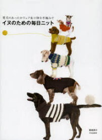楽天市場 犬 編み物 本の通販