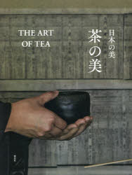 送料無料限定セール中 日本の美 卓越 茶の美