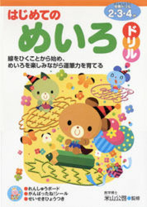 楽天市場 はじめてのめいろドリル 2 3 4歳 線をひくことから始め めいろを楽しみながら運筆力を育てる ぐるぐる王国ds 楽天市場店