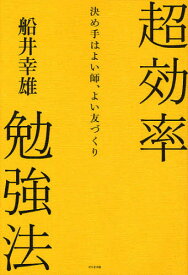 超効率勉強法 決め手はよい師、よい友づくり