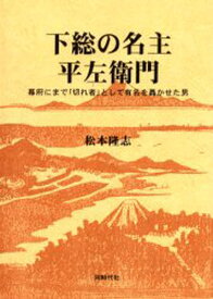 下総の名主・平左衛門 幕府にまで「切れ者」として勇名を轟かせた男