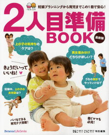 2人目準備BOOK 妊娠プランニングから育児までこの1冊で安心! 最新版 お役立ち安心シリーズ