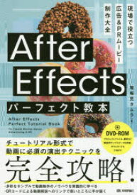 After Effectsパーフェクト教本 現場で役立つ広告＆PRムービー制作大全