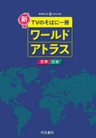 新TVのそばに一冊ワールドアトラス 世界・日本