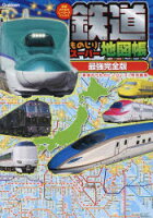 【書籍】 鉄道ものしりスーパー地図帳