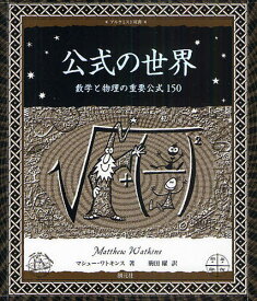 公式の世界 数学と物理の重要公式150