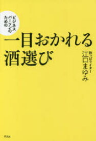 ビジネスパーソンのための一目おかれる酒選び