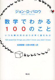 数学でわかる100のこと いつも隣の列のほうが早く進むわけ