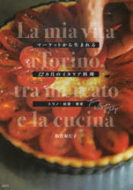 マーケットから生まれる12カ月のイタリア料理 トリノ＆出雲＆東京