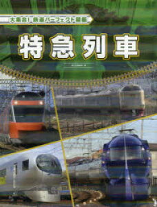 鉄道 雑誌 絵本 児童書 図鑑の人気商品 通販 価格比較 価格 Com