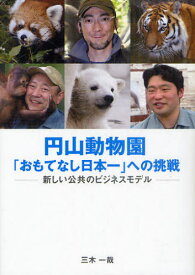 円山動物園「おもてなし日本一」への挑戦 新しい公共のビジネスモデル