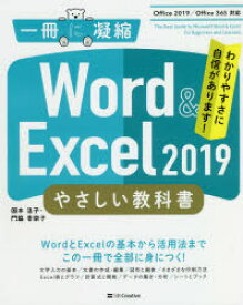 Word ＆ Excel 2019やさしい教科書 わかりやすさに自信があります!
