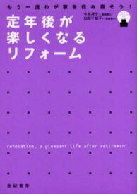定年後が楽しくなるリフォーム もう一度わが家を住み直そう!