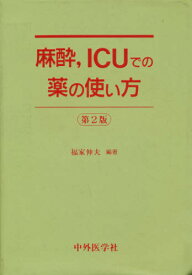 麻酔，ICUでの薬の使い方