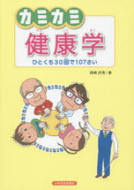 カミカミ健康学 ひとくち30回で107さい