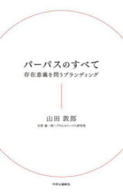 パーパスのすべて 存在意義を問うブランディング