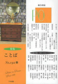PO 総合詩誌 192号（2024年春）