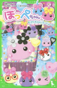 絵本 児童書 図鑑 ほっぺちゃんの人気商品 通販 価格比較 価格 Com 絵本 児童書 図鑑 ほっぺちゃんの人気商品 通販 価格比較 価格 Com