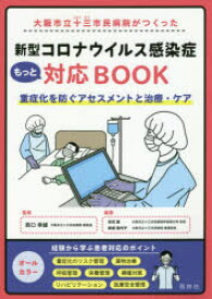 大阪市立十三市民病院がつくった新型コロナウイルス感染症もっと対応BOOK 重症化を防ぐアセスメントと治療・ケア