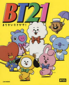 BT21まちがいをさがせ!