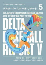デルタ・ベースボール・リポート プロ野球を統計学と客観分析で考える 5