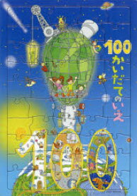 パズル 100かいだてのいえ