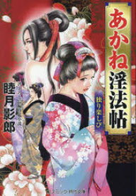 あかね淫法帖 〔4〕
