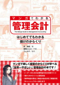 マンガでわかる管理会計 はじめてでもわかる儲けのからくり