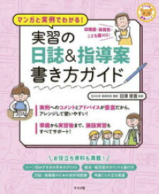 実習の日誌＆指導案書き方ガイド マンガと実例でわかる!