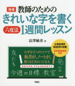 教師のためのきれいな字を書く六度法1週間レッスン