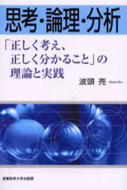 思考・論理・分析 「正しく考え、正しく分かること」の理論と実践