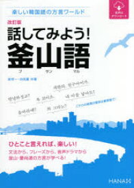 話してみよう!釜山語（プサンマル） 楽しい韓国語の方言ワールド