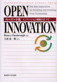Open innovation ハーバード流イノベーション戦略のすべて
