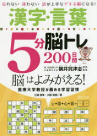 漢字・言葉5分脳トレ200日間 忘れない迷わない話が上手なデキる脳になる! 脳はよみがえる!医療大学教授が薦める学習習慣