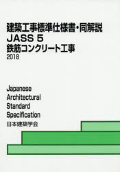 【SALE／98%OFF】 現品 建築工事標準仕様書 同解説 JASS5