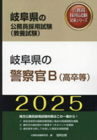 ’25 岐阜県の警察官B（高卒等）