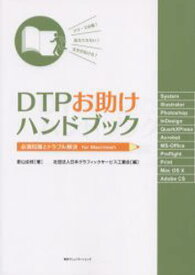 DTPお助けハンドブック 必須知識とトラブル解決for Macintosh